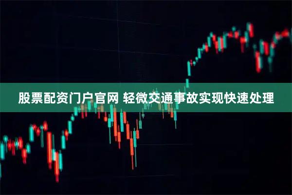 股票配资门户官网 轻微交通事故实现快速处理