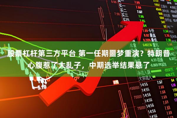 股票杠杆第三方平台 第一任期噩梦重演？特朗普心腹惹了大乱子，中期选举结果悬了