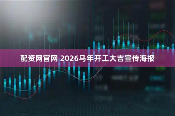 配资网官网 2026马年开工大吉宣传海报